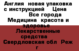 Cholestagel 625mg 180 , Англия, новая упаковка с инструкцией. › Цена ­ 8 999 - Все города Медицина, красота и здоровье » Лекарственные средства   . Свердловская обл.,Реж г.